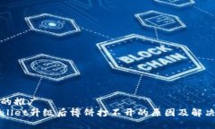 良好的推广  TPWallet升级后博饼打不开的原因及解