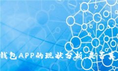 虚拟币钱包APP的现状分析：是否真的倒闭？