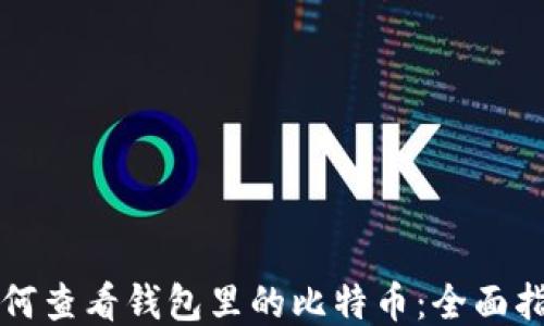 
如何查看钱包里的比特币：全面指南