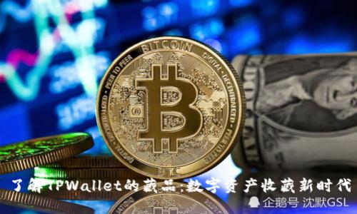 了解TPWallet的藏品：数字资产收藏新时代