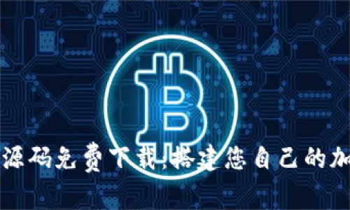 区块链钱包源码免费下载：搭建您自己的加密货币钱包