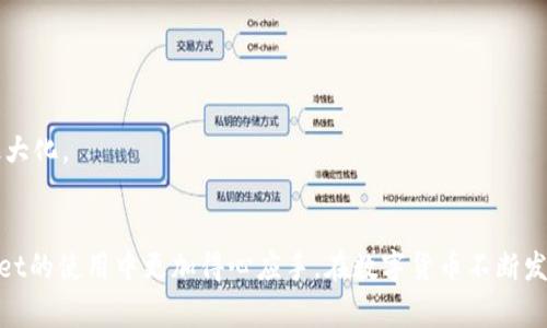（）: 如何领取TPWallet的TPT？详细指南与常见问题解答

关键词（）: TPWallet, TPT, 数字货币, 钱包领取

---

在如今数字货币的快速发展中，TPWallet作为一款多功能的数字货币钱包，正受到越来越多用户的关注。在TPWallet中，TPT（TokenPocket Token）作为一种重要的代币，如何便捷地领取成为了用户关心的一个话题。本文将详细介绍如何领取TPWallet的TPT，并解答一些常见问题，帮助用户更好地使用这一数字钱包。

1. TPWallet简介
TPWallet是一款支持多种数字货币的多链钱包，允许用户安全持有、管理和交易加密资产。其核心功能可以归纳为以下几点：
ul
    li多链支持：TPWallet支持主流公链，如以太坊、币安智能链、波卡等，用户可以在同一平台上管理多种资产。/li
    li安全性：TPWallet采用高标准的加密技术，确保用户资产的安全，在设备丢失或感染病毒的情况下仍可保护用户资金。/li
    li用户体验：TPWallet界面友好，操作简便，适合从新手到专业用户的各种需求。/li
/ul

2. 领取TPT的条件与步骤
TPWallet用户可以通过几个简单的步骤来领取TPT，该过程涉及以下几个条件：
ul
    li拥有TPWallet账户：首先，用户需要在TPWallet平台注册并创建自己的钱包账户。/li
    li获取合适的链支持：确保你的钱包支持TPT的领取，一般TPT与TokenPocket相关的链是以太坊链及其分支。/li
    li完成必要的任务：TPWallet可能会规定用户完成特定任务，以获得TPT奖励，例如邀请好友、参与活动等。/li
/ul

以下是领取TPT的具体步骤：
h4步骤一：注册并设置TPWallet/h4
访问TPWallet官网，下载并安装适用于你的设备的版本，注册一个新账号。当你完成注册后，设置好安全密码和备份助记词，以确保钱包安全。

h4步骤二：完成任务/h4
用户可以通过参与TPWallet的活动或完成特定任务来获得TPT。例如，参与TPWallet的空投或活动，按照官方发布的指南进行操作，即可获得相应的TPT奖励。

h4步骤三：查看TPT余额/h4
在你的TPWallet账户中，查看“TPT”代币的余额，确保你已成功领取。你可以在“资产”或“代币”栏目中找到相关信息。

3. TPT的用途和价值
TPT，不仅是TPWallet生态系统的一部分，还是用户在该平台内进行交易和互动的重要工具。用户可以使用TPT进行以下几种操作：
ul
    li交易手续费：在TPWallet进行交易时，用户可以用TPT支付手续费，享受一定的优惠。/li
    li参与投票及治理：持有TPT的用户可以参与TPWallet相关项目的治理投票，影响项目的未来发展。/li
    li兑换其他代币：在TPWallet中，TPT可用于兑换其他数字资产，为用户提供了更多灵活的资金管理方式。/li
/ul

4. 常见问题解答
在领取TPWallet的TPT过程中，用户可能会遇到一些问题。以下是关于如何领取TPT的四个常见问题，并将逐一详细解答。

问题一：领取TPT有哪些常见错误？
在领取TPT的过程中，用户常常会遇到因操作不当引起的错误，例如：
ul
    li任务操作不规范：用户在参与活动时未按照要求完成所有步骤，导致未能领取TPT。/li
    li网络问题：在领取过程中，如果网络不稳定，会导致请求失败，未能成功领取。/li
    li未及时查看余额：有些用户在完成任务后未及时查看TPT余额，未能确认领取状态。/li
/ul
为避免这些问题，用户应仔细阅读TPWallet的每一个活动说明，确保以正确方式参与。同时保持网络质量良好，并定期检查钱包余额。

问题二：我可以将TPT转账给其他用户吗？
是的，用户可以通过TPWallet将TPT转账给其他TPWallet用户或者外部地址。具体步骤如下：
ul
    li打开TPWallet，进入资产管理界面，找到TPT。/li
    li点击“转账”选项，输入接收方的地址、转账数量和备注（可选）。/li
    li确认信息无误后进行转账，系统会提示转账是否成功。/li
/ul
不过，在进行转账时，要确保接收方地址的准确性，以免造成损失。此外，转账过程中需要支付一定的手续费，用户需提前了解。

问题三：我能否将TPT兑换为其他数字货币？
TPWallet支持用户将TPT兑换为其他数字货币，具体方法如下：
ul
    li在TPWallet主界面中，找到“TPT”资产。/li
    li选择“兑换”选项，选择要兑换的目标数字货币。/li
    li输入兑换数量，系统将自动计算兑换比例及手续费。/li
    li确认兑换信息无误后，点击确认进行交易。/li
/ul
需要注意的是，兑换过程中受市场波动影响，用户应关注TPT的价格走势，以获取最佳的兑换利率。而兑换手续费的收取标准也可能随着市场变化而不同，用户需事先了解相关政策。

问题四：如何提高领取TPT的成功率？
为了提高领取TPWallet的TPT的成功率，用户可以通过以下几种方式进行：
ul
    li关注官方动态：定期查看TPWallet的官方网站、社交媒体和公告，这样可以及时获取关于TPT领取活动的最新信息。/li
    li参与社区交流：加入TPWallet的用户社区，参与讨论和分享经验，可以帮助用户更好地理解领取流程及注意事项。/li
    li稳定的网络连接：在进行领取操作时，确保网络连接稳定，避免操作因网络问题导致失败。/li
/ul
通过以上几种方式，用户能够提升领取TPT的成功率，并领取的体验。保持对市场的敏锐观察，适时调整操作方式，务必确保自己的利益最大化。

总结
领取TPWallet的TPT并不是一件复杂的事情，只需按照上述步骤操作，并留心常见问题即可。同时，了解TPT的用途，可以使用户在TPWallet的使用中更加得心应手。在数字货币不断发展的潮流中，抓住每一次机会，将会是每一个TPWallet用户需要追求的目标。