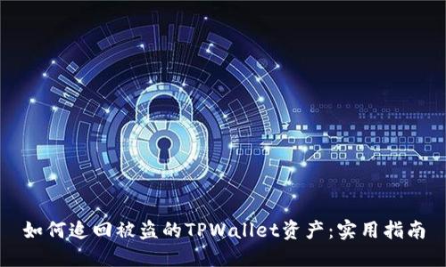如何追回被盗的TPWallet资产：实用指南