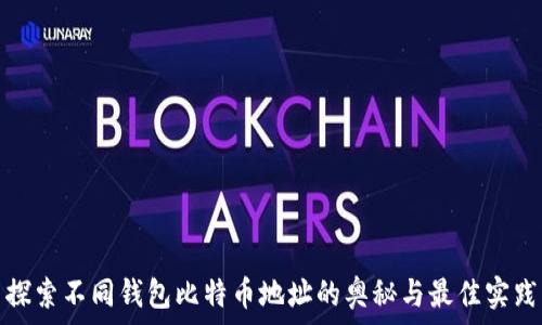   
探索不同钱包比特币地址的奥秘与最佳实践