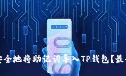 如何安全地将助记词导入TP钱包？最全指南