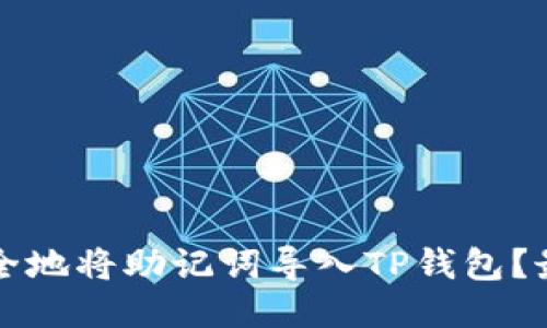 如何安全地将助记词导入TP钱包？最全指南