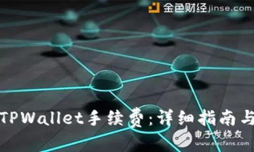 和关键词

如何购买TPWallet手续费：详细指南与注意事项