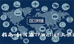  TPWallet使用指南：如何在TPWallet上快速购买数字货