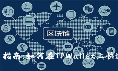  TPWallet使用指南：如何在TPWallet上快速购买数字货币