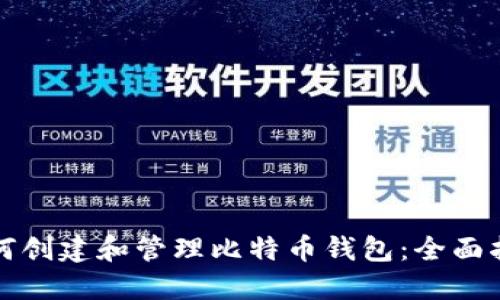 如何创建和管理比特币钱包：全面指南