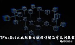 : TPWallet以太坊转出流程详解及常见问题解答