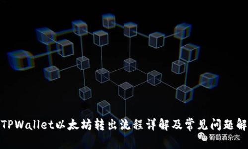 : TPWallet以太坊转出流程详解及常见问题解答