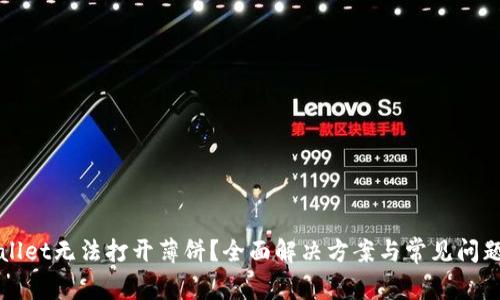 TPWallet无法打开薄饼？全面解决方案与常见问题解析