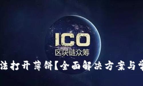 TPWallet无法打开薄饼？全面解决方案与常见问题解析