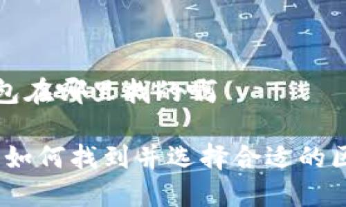 区块链钱包在哪里找的啊

完整指南：如何找到并选择合适的区块链钱包