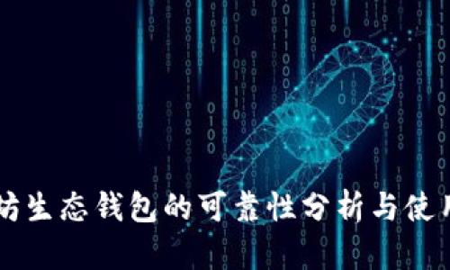 以太坊生态钱包的可靠性分析与使用指南