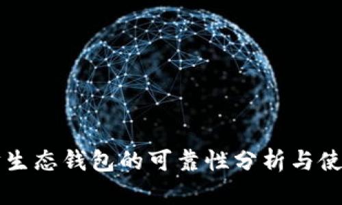 以太坊生态钱包的可靠性分析与使用指南