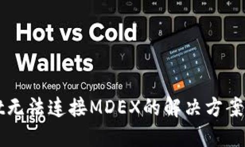 : TPWallet无法连接MDEX的解决方案与使用指南