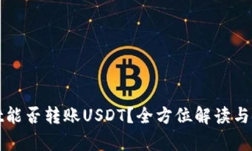 tpwallet能否转账USDT？全方位解读与使用指南