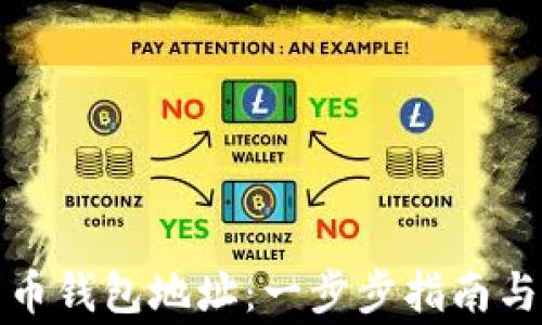 
如何注册比特币钱包地址：一步步指南与常见问题解答