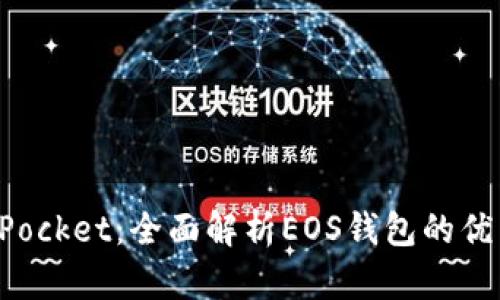 TokenPocket：全面解析EOS钱包的优质选择