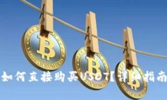 在TP钱包中如何直接购买USDT？详细指南与注意事