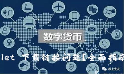 如何解决 TPWallet 下载链接问题？全面指南与常见问题解答