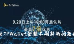 解决TPWallet金额不刷新的问题指南