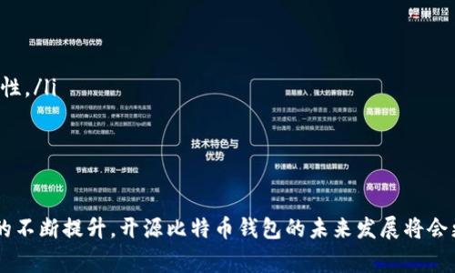 比特币钱包开源是什么意思？全面解析及常见问题解答

barangti/barangti
比特币钱包, 开源, 数字货币, 区块链/guanjianci

比特币钱包开源的定义
比特币钱包开源意味着该钱包的源代码是公开的，任何人都可以查看、使用和修改这些代码。开源软件的出现是为了促进软件的透明性和安全性。在比特币的世界里，钱包作为存储和管理比特币的工具，其开源特性能够让用户更好地了解钱包的运作原理及潜在的风险。

通过查看开源代码，用户可以验证钱包的安全性与功能，同时也能提升整个比特币生态的安全性。任何安全漏洞都能被更多的开发者及时发现，从而得到修复。这种集体的智慧和努力使得开源钱包比封闭源代码的钱包更加受到青睐。

开源比特币钱包的优点
比特币钱包开源的最大优势在于它的透明性。用户可以自由地查看如何存储和管理比特币。此外，开源钱包还提供了几个其他优点：

ul
li安全性：开源钱包的代码经过无数开发者的审查，任何人都可以参与到安全性检测中来，及时发现安全漏洞。/li
li自主权：用户能够自己控制私钥，不必将资金存放在中心化服务中，减少被攻击风险。/li
li灵活性：用户可以根据自己的需求修改钱包的功能，增加灵活性。/li
li社区支持：开源项目通常有强大的社区支持，用户在遇到问题时很容易获得帮助。/li
/ul

如何选择一个合适的开源比特币钱包
选择一个适合自己的开源比特币钱包可以考虑以下几个因素：

ul
li社区活跃度：选择那些维护良好，有社区支持的项目，能够获得及时的更新和支持。/li
li用户友好性：界面友好且易于操作，使用户能够轻松上手。/li
li安全性：检查钱包的安全功能，例如两步验证、冷储存等。/li
li功能丰富性：提供多种附加功能，例如交易记录查询、多币种支持等，增强用户体验。/li
/ul

比特币钱包开源的潜在风险
虽然开源比特币钱包有许多优点，但也存在潜在的风险：

ul
li代码漏洞：并非所有开源代码都是完美的，存在代码漏洞可能被恶意人士利用。/li
li不受监管：开源钱包通常是由开发者社区提供支持，缺乏中心化的监管，用户需要自行判断钱包的真实性和安全性。/li
li用户责任：用户需要对自我资产负责，一旦丢失私钥将无法找回。/li
/ul

常见问题解答

问题一：比特币钱包开源对交易安全性有何影响？
比特币钱包的开源特性直接影响到交易的安全性。开源钱包的代码允许众多开发者进行审查，使得潜在的安全漏洞快速被发现和修复，这种机制大大增强了安全性。相对而言，封闭源代码的钱包仅依赖于其开发者团队的专业水平，风险更高。

此外，开源钱包允许用户自主备份和控制私钥，避免了将资产托管于中心化服务中的风险。由于用户可以使用开源钱包的独特功能，他们也能更好地管理和监控自己的交易，从而实现更高的安全标准。

然而，用户的技术水平和安全意识也是决定交易安全性的关键因素。只有在理解了开源钱包的工作原理，用户才能更好地利用其安全功能。同时，在使用开源钱包时，还需避免使用任何未经验证的插件或工具，以降低风险。

问题二：如何获取和使用开源比特币钱包？
获取并使用开源比特币钱包的步骤非常简单。用户首先需要选择一个值得信赖的开源钱包，常见的如Electrum、BitPay和Armory等。用户可以前往这些钱包的官方网站下载最新版本，确保获取的是原版而不是假冒版本。

下载后，用户需要按照指示进行安装。很多开源钱包都提供了详细的安装说明和用户手册，帮助用户快速上手。在安装完成后，用户可以根据个人需求设置钱包选项，包括备份和恢复选项，设置密码等。

在成功创建钱包后，用户可以通过生成的地址进行比特币的接收和发送。在操作时务必小心，特别是在输入地址和确认交易时，防止错误操作导致资产的损失。同时定期查看官方渠道获取软件的更新，保持钱包的安全性和功能性。

问题三：开源比特币钱包与其他类型钱包的区别是什么？
开源比特币钱包与其他类型的钱包主要有以下区别：

ul
li透明性：开源钱包的源代码可供公众查看，提升了透明性，而闭源钱包只向少数开发者开放源代码，用户无法核实其安全性和工作原理。/li
li控制权：开源钱包允许用户控制私钥，用户完全自主管理比特币资产；而某些中心化钱包则会存储用户的私钥，为了方便用户使用。/li
li社区支持：开源钱包通常有活跃的开发者社区，不断更新和维护，用户可以通过社区获取帮助；相比之下，闭源钱包的更新周期不一定快速。/li
/ul

针对不同类型钱包，用户需根据自己的需求和技术水平做出选择。如果注重安全性和透明性，开源钱包无疑是更好的选择。但若用户对技术不是很熟悉，其他类型的钱包可能会提供更为便捷的使用体验。

问题四：开源比特币钱包的未来发展趋势是什么？
预计开源比特币钱包在未来会有多个发展趋势：

ul
li用户体验：随着技术的发展，开源钱包会更加注重用户体验，简化操作流程，提高用户友好性。/li
li集成更多功能：未来的开源钱包可能会集成更多的功能，比如分散式交易、隐私保护等，增强用户功能性和安全性。/li
li跨链支持：随着众多数字货币的出现，开源钱包可能逐步支持多种数字货币，方便用户管理和使用。/li
li社区驱动发展：开源项目的社区将继续推动其发展，全球开发者将携手完善和创新开源钱包。/li
/ul

总之，开源钱包具备的透明性和安全性使其在数字货币领域受到越来越多用户的青睐。通过社区的参与和技术的不断提升，开源比特币钱包的未来发展将会更加光明。