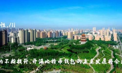 比特币钱包开源是什么意思？全面解析及常见问题解答

barangti/barangti
比特币钱包, 开源, 数字货币, 区块链/guanjianci

比特币钱包开源的定义
比特币钱包开源意味着该钱包的源代码是公开的，任何人都可以查看、使用和修改这些代码。开源软件的出现是为了促进软件的透明性和安全性。在比特币的世界里，钱包作为存储和管理比特币的工具，其开源特性能够让用户更好地了解钱包的运作原理及潜在的风险。

通过查看开源代码，用户可以验证钱包的安全性与功能，同时也能提升整个比特币生态的安全性。任何安全漏洞都能被更多的开发者及时发现，从而得到修复。这种集体的智慧和努力使得开源钱包比封闭源代码的钱包更加受到青睐。

开源比特币钱包的优点
比特币钱包开源的最大优势在于它的透明性。用户可以自由地查看如何存储和管理比特币。此外，开源钱包还提供了几个其他优点：

ul
li安全性：开源钱包的代码经过无数开发者的审查，任何人都可以参与到安全性检测中来，及时发现安全漏洞。/li
li自主权：用户能够自己控制私钥，不必将资金存放在中心化服务中，减少被攻击风险。/li
li灵活性：用户可以根据自己的需求修改钱包的功能，增加灵活性。/li
li社区支持：开源项目通常有强大的社区支持，用户在遇到问题时很容易获得帮助。/li
/ul

如何选择一个合适的开源比特币钱包
选择一个适合自己的开源比特币钱包可以考虑以下几个因素：

ul
li社区活跃度：选择那些维护良好，有社区支持的项目，能够获得及时的更新和支持。/li
li用户友好性：界面友好且易于操作，使用户能够轻松上手。/li
li安全性：检查钱包的安全功能，例如两步验证、冷储存等。/li
li功能丰富性：提供多种附加功能，例如交易记录查询、多币种支持等，增强用户体验。/li
/ul

比特币钱包开源的潜在风险
虽然开源比特币钱包有许多优点，但也存在潜在的风险：

ul
li代码漏洞：并非所有开源代码都是完美的，存在代码漏洞可能被恶意人士利用。/li
li不受监管：开源钱包通常是由开发者社区提供支持，缺乏中心化的监管，用户需要自行判断钱包的真实性和安全性。/li
li用户责任：用户需要对自我资产负责，一旦丢失私钥将无法找回。/li
/ul

常见问题解答

问题一：比特币钱包开源对交易安全性有何影响？
比特币钱包的开源特性直接影响到交易的安全性。开源钱包的代码允许众多开发者进行审查，使得潜在的安全漏洞快速被发现和修复，这种机制大大增强了安全性。相对而言，封闭源代码的钱包仅依赖于其开发者团队的专业水平，风险更高。

此外，开源钱包允许用户自主备份和控制私钥，避免了将资产托管于中心化服务中的风险。由于用户可以使用开源钱包的独特功能，他们也能更好地管理和监控自己的交易，从而实现更高的安全标准。

然而，用户的技术水平和安全意识也是决定交易安全性的关键因素。只有在理解了开源钱包的工作原理，用户才能更好地利用其安全功能。同时，在使用开源钱包时，还需避免使用任何未经验证的插件或工具，以降低风险。

问题二：如何获取和使用开源比特币钱包？
获取并使用开源比特币钱包的步骤非常简单。用户首先需要选择一个值得信赖的开源钱包，常见的如Electrum、BitPay和Armory等。用户可以前往这些钱包的官方网站下载最新版本，确保获取的是原版而不是假冒版本。

下载后，用户需要按照指示进行安装。很多开源钱包都提供了详细的安装说明和用户手册，帮助用户快速上手。在安装完成后，用户可以根据个人需求设置钱包选项，包括备份和恢复选项，设置密码等。

在成功创建钱包后，用户可以通过生成的地址进行比特币的接收和发送。在操作时务必小心，特别是在输入地址和确认交易时，防止错误操作导致资产的损失。同时定期查看官方渠道获取软件的更新，保持钱包的安全性和功能性。

问题三：开源比特币钱包与其他类型钱包的区别是什么？
开源比特币钱包与其他类型的钱包主要有以下区别：

ul
li透明性：开源钱包的源代码可供公众查看，提升了透明性，而闭源钱包只向少数开发者开放源代码，用户无法核实其安全性和工作原理。/li
li控制权：开源钱包允许用户控制私钥，用户完全自主管理比特币资产；而某些中心化钱包则会存储用户的私钥，为了方便用户使用。/li
li社区支持：开源钱包通常有活跃的开发者社区，不断更新和维护，用户可以通过社区获取帮助；相比之下，闭源钱包的更新周期不一定快速。/li
/ul

针对不同类型钱包，用户需根据自己的需求和技术水平做出选择。如果注重安全性和透明性，开源钱包无疑是更好的选择。但若用户对技术不是很熟悉，其他类型的钱包可能会提供更为便捷的使用体验。

问题四：开源比特币钱包的未来发展趋势是什么？
预计开源比特币钱包在未来会有多个发展趋势：

ul
li用户体验：随着技术的发展，开源钱包会更加注重用户体验，简化操作流程，提高用户友好性。/li
li集成更多功能：未来的开源钱包可能会集成更多的功能，比如分散式交易、隐私保护等，增强用户功能性和安全性。/li
li跨链支持：随着众多数字货币的出现，开源钱包可能逐步支持多种数字货币，方便用户管理和使用。/li
li社区驱动发展：开源项目的社区将继续推动其发展，全球开发者将携手完善和创新开源钱包。/li
/ul

总之，开源钱包具备的透明性和安全性使其在数字货币领域受到越来越多用户的青睐。通过社区的参与和技术的不断提升，开源比特币钱包的未来发展将会更加光明。