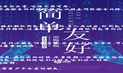 biao ti/biao ti比特币纸钱包的使用指南：安全存储与管理您的比特币/biao ti

比特币, 纸钱包, 加密货币, 钱包安全/guanjianci

比特币纸钱包简介
比特币纸钱包是一种离线存储比特币的方法，它将比特币地址和相应的私钥打印在纸上，使得用户能够以极其安全的方式存储他们的比特币。纸钱包的优势在于其防止了在线黑客攻击的风险，因为私钥不会被存储在线。相比于电子钱包，纸钱包象征着真正的“离线”储存，但同时也伴随着一些使用上的挑战。

如何创建比特币纸钱包
创建比特币纸钱包的第一步就是选择一个可靠的纸钱包生成器。常用的纸钱包生成器包括WalletGenerator.net和Bitaddress.org等。在使用这些工具时，请务必在一个安全的环境下进行，无论是使用离线设备还是确保网络的不安全性。
以下是创建纸钱包的基本步骤：
ol
    li首先，在一个安全的、离线的环境中打开您的纸钱包生成器。/li
    li生成比特币地址和私钥。确保在生成过程中保持离线，以防止任何潜在的安全风险。/li
    li生成完成后，打印出您的纸钱包。务必保存好这张纸，确保其不被水、火或其他损坏。/li
    li可选择将其放在银行保管箱中或其他安全的地方以防意外丢失。/li
/ol

如何使用比特币纸钱包进行交易
当您希望使用纸钱包中的比特币进行交易时，您需要提取钱包中的私钥。有两种常见的方式来管理您的纸钱包：
ol
    li使用比特币钱包软件导入私钥。在您的电子钱包软件中，有一个“导入私钥”或“扫二维码”的选项，您可以通过这个工具将钱包中的比特币转移到您的电子钱包中。/li
    li使用“出账”方式。在许多交易所中，您可以将纸钱包的比特币转移到其他的比特币地址。这一过程涉及将纸钱包的比特币转至一个新的地址，这样您就可以方便地管理和使用您的资金。/li
/ol

比特币纸钱包的安全注意事项
安全是使用纸钱包的核心考量。纸钱包虽然以离线的形式提供了一定程度的安全性，但仍然需要谨慎对待。以下是一些关键的安全建议：
ul
    li在生成和打印纸钱包的过程中，确保您的计算机或设备没有被木马病毒感染。最好使用全新或恢复出厂设置的设备进行操作。/li
    li避免在公共网络上生成纸钱包。务必使用安全的网络连接，理想情况下是完全离线的状态。/li
    li纸钱包的存放位置至关重要。应将其放在安全且防水的地方，如防火柜、保险箱等。/li
    li定期检查纸钱包的状态，避免因水或火等因素而导致损坏。/li
/ul

比特币纸钱包的优缺点分析
比特币纸钱包有其优缺点，了解这些有助于用户做出明智的选择。
h4优点/h4
ol
    listrong安全性高：/strong纸钱包不存储在任何电子设备上，所以除非它被丢失、损坏或被盗，否则比特币相对安全。/li
    listrong完全控制：/strong用户完全控制自己的比特币，没有第三方可以干预或对其进行访问。/li
/ol
h4缺点/h4
ul
    listrong易损坏：/strong纸张脆弱，可能会被水或火损坏，导致资产永久失去。/li
    listrong使用不便：/strong每次交易都需手动输入私钥，较不方便。/li
    listrong不具备恢复选项：/strong一旦纸钱包丢失或损坏，无法恢复。/li
/ul

相关常见问题解答
1. 比特币纸钱包安全吗？
在讨论比特币纸钱包的安全性时，需要从多个角度来看。
首先，从物理安全性来看，只要纸钱包存放在安全的位置，不被损坏或遗失，它是相对安全的。然而，如果纸钱包遭到水浸、火灾或其他自然灾害，它将不再可用。
其次，从技术角度，如果您在生成纸钱包的过程中使用了不安全的设备，您的私钥可能已经被黑客窃取。因此，生成纸钱包时需要确保在安全的环境下操作，以避免网络安全风险。
此外，即使纸钱包在短期内看似安全，但在长时间的持有过程中，它存在纸质材料本身老化的风险。因此，应定期检查纸钱包的状况。
总的来说，比特币纸钱包在正确的创建和存储方式下相对安全，但仍需谨慎使用。

2. 如何从纸钱包中提取比特币？
从纸钱包提取比特币通常有两种方式：
第一种是使用比特币钱包软件。打开钱包软件，在菜单中找到“导入私钥”或“扫二维码”的选项，用户可以输入纸钱包上的私钥，或直接扫描纸钱包的二维码。导入成功后，纸钱包中的比特币将转入您的电子钱包中。
第二种方式是手动转账。这种方式相对更为复杂。在新的比特币钱包中生成一个新的比特币地址，然后使用您的纸钱包中的比特币进行转账。这意味着用户需要将纸钱包中的比特币转至一个新的地址，适合大额或长时间存放的比特币。
无论选择哪种方式，用户应始终注意安全，以保护私钥安全存放在一个安全的地方。

3. 我可以同时使用纸钱包和电子钱包吗？
当然可以，事实上，纸钱包与电子钱包的结合使用可以提高资金的安全性。
您可以选择将大部分的比特币存储在纸钱包中，以避免在线攻击的威胁。而在日常交易中，您可以将少量资金转入电子钱包，以便于进行小额支付或交易。使用这种组合方式，可以最大限度地保护比特币的安全性，同时又不失去资金的流动性。
在实际操作中，将资金从纸钱包转来电子钱包意味着在每次交易时都要手动提取和转账。尽可能减少这种操作的频次可以减少私钥暴露的风险。

4. 如何防止比特币纸钱包被盗取？
防止纸钱包被盗的方式主要集中在物理安全和信息安全两个方面。
首先，纸钱包应该存放在一个安全、隐蔽的位置。如果您的纸钱包存放在家中，选择一个不容易被发现的地方，如保险箱或者隐藏的抽屉。在外出的时候，尽量选择一些高安全性的地方进行存放。
其次，纸钱包的制作过程也显得尤为重要。确保在离线环境下制作纸钱包，并做到不分享自己的私钥。此外，妥善处理不再需要的纸钱包，彻底销毁它们以避免它们被人利用。
最后，一些人士可能会选择使用安全标记或特殊的印刷材料来避免纸钱包被轻易窃取或被无意中泄露，请根据自身需求做出合理的选择。

通过上述的介绍，希望大家对于比特币纸钱包的使用有了更为深入的了解。在使用纸钱包时，务必注意安全与管理，以确保自己的数字资产不会受到损失。