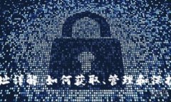 比特币钱包地址详解：如何获取、管理和保护你