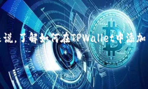 在这个数字货币和区块链技术不断发展的时代，越来越多的人开始关注和使用加密货币钱包，尤其是像TPWallet这样的多功能钱包。对于用户来说，了解如何在TPWallet中添加弓箭手（可能指区块链游戏中的某种角色或功能）是非常重要的。本文将为您详细介绍如何在TPWallet中添加弓箭手，以及一些常见问题的解答。

TPWallet如何在区块链游戏中添加弓箭手？