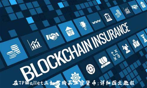   
在TPWallet上如何购买加密货币：详细图文教程