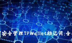 : 如何安全管理TPWallet助记词：全面指南