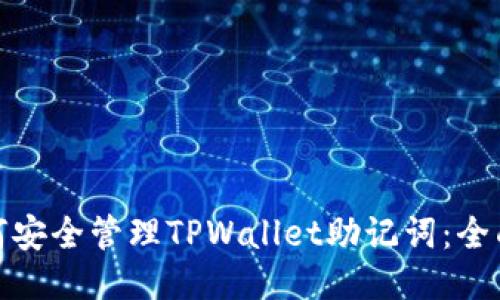 : 如何安全管理TPWallet助记词：全面指南