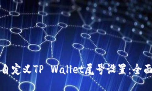 如何自定义TP Wallet尾号设置：全面指南