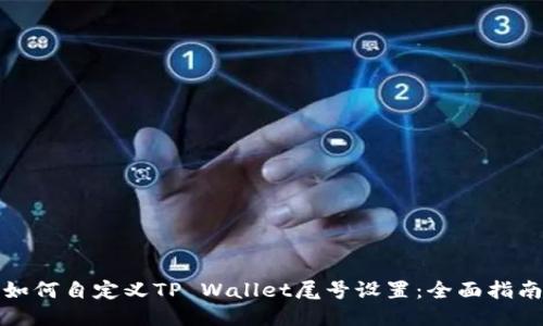 如何自定义TP Wallet尾号设置：全面指南