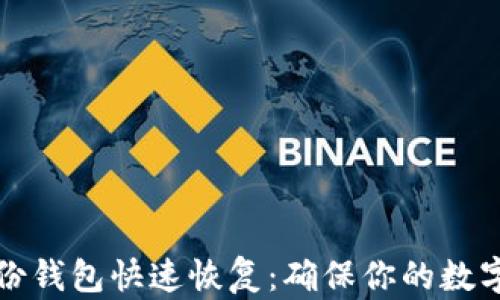
比特币备份钱包快速恢复：确保你的数字资产安全