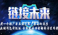 思考一个推广并且便于用户查看的优秀  以太坊钱