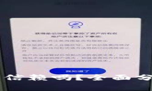 TPWallet值得信赖吗？全面分析与用户指南