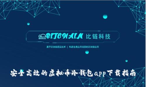 安全高效的虚拟币冷钱包app下载指南
