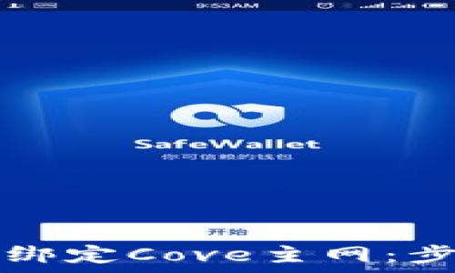  
tpwallet如何绑定Cove主网：步骤及注意事项
