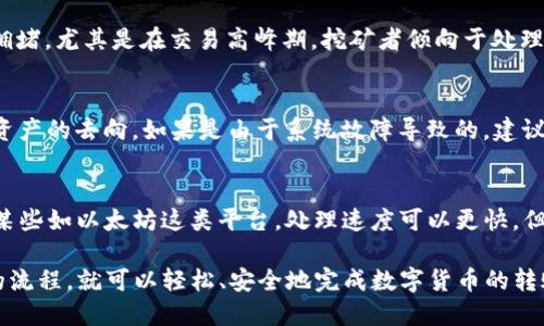   TPWallet如何安全便捷地转币？ / 

 guanjianci TPWallet, 转账, 数字货币, 加密钱包 /guanjianci 

TPWallet简介
TPWallet是一款流行的数字货币钱包，支持多种加密货币的存储和转账。它不仅提供了用户友好的界面，还具备强大的安全性和多重验证功能。对于那些希望转移资产的用户，TPWallet提供了一系列简化的步骤，确保用户可以安全且便捷地完成交易。

如何在TPWallet中进行转账
转账的第一步是打开您的TPWallet应用程序。确保已经完成注册流程并安全地存储了您的私钥。接下来，您需要在应用中找到“转账”功能。通常，这一功能会被明显标示，方便用户查找。

然后选择您想要转账的加密货币。TPWallet支持多种数字货币，比如比特币（BTC）、以太坊（ETH）等。选择好货币后，输入接收方的地址。在进行此步骤时，请确保该地址是您愿意转账的正确地址，因为转账完成后是无法逆转的。

接着，您需要输入您想要转账的金额。TPWallet的界面上通常会显示实时的市场汇率和网络费用，确保您了解可能产生的费用。完成这些步骤后，确认转账信息无误后点击“确认”。系统会提示您输入交易密码即可完成转账。

转账的安全性
许多用户在转账过程中会担心资金的安全性。TPWallet通过多层的安全协议来保护用户的资产。使用TPWallet时，您的私钥在本地存储，而非云端；这样可以降低您的私钥被黑客攻击的风险。

此外，TPWallet还支持生物识别、面部识别等生物认证方式，进一步强化账户的安全性。此外，定期更新软件和关注官方公告也是保护资产的有效策略。

转账后如何查询交易状态
完成转账后，用户可能想要查询交易状态。在TPWallet中，找到“交易记录”选项，您可以查看所有的转账记录，包括成功与否、转账时间、所用网络费用等详细信息。每笔交易都会生成一个唯一的交易ID，用户可以在区块链浏览器中进行查询，这样可以确保您的交易被及时处理。

如何处理转账过程中出现的问题
转账过程中，有时会遇到各种问题，比如网络延迟、地址错误等。在这种情况下，首先不要惊慌。检查转账记录中对方地址和转账金额是否正确。一旦确认信息有误，您需要快速联系TPWallet的客服寻求帮助。大多数钱包服务会提供在线客服和社区支持，帮助用户解决各种问题。

常见问题解答
h4问题一：在TPWallet转账时如何确保对方地址的安全性？/h4
确保安全性是进行Crypto交易中至关重要的一步。建议用户在转账前多次核对接收地址。您可以通过给对方发一条信息，请他们再次提供账户地址。现在许多钱包提供了二维码功能，使用二维码扫描可以减少手动输入错误的发生。另外，还可以借助第三方工具进行地址验证，确保地址是有效的。

h4问题二：TPWallet转账失败的原因有哪些？/h4
转账失败通常可能由于多个原因导致。首先是交易费用不足，许多链上的交易需要支付矿工费，如果设置的费用过低，交易会被延迟或失败。其次是网络拥堵，尤其是在交易高峰期，挖矿者倾向于处理较高费用的交易。还有可能是接收方地址不支持您选择的加密货币，因此确保双方都能兼容是必要的。

h4问题三：我可以恢复意外丢失的转账吗？/h4
在转账一旦完成后，很多情况下是无法撤回的。建议用户在进行大额交易前先进行小额测试。对于意外丢失的交易，您可以在区块链上查找交易ID，查看资产的去向。如果是由于系统故障导致的，建议向TPWallet支持团队提交请求，描述发生的问题，他们可能会提供帮助。

h4问题四：转账需要多长时间才能完成？/h4
转账完成的时间会因多方面因素而有所不同，例如所使用的加密货币及网络的拥堵情况。使用比特币时，通常需要等待几个确认，时间为10-30分钟。而某些如以太坊这类平台，处理速度可以更快。但也有可能在高峰期出现长时间等待情况，协议的设计方式也可能影响速度。而TPWallet会实时更新链上的状态，用户可以通过应用随时查看转账进度。 

总结以上内容，TPWallet是一款适合各种用户的加密货币钱包，尤其在转账方面提供了便捷的功能和强有力的安全保障。用户在使用时，只需遵循一定的流程，就可以轻松、安全地完成数字货币的转账。同时，通过理解常见问题，用户能够避免在转账中遇到的一些困扰，确保他们的交易尽可能顺利。