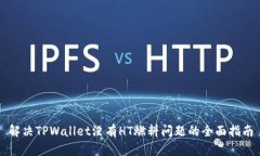 解决TPWallet没有HT燃料问题的全面指南