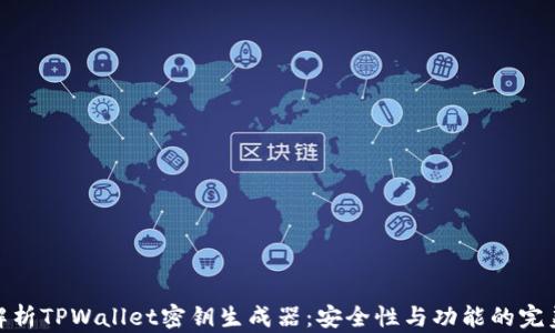 
全面解析TPWallet密钥生成器：安全性与功能的完美结合