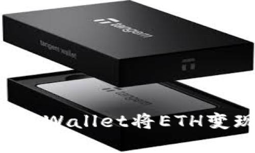 如何通过TPWallet将ETH变现为现金？