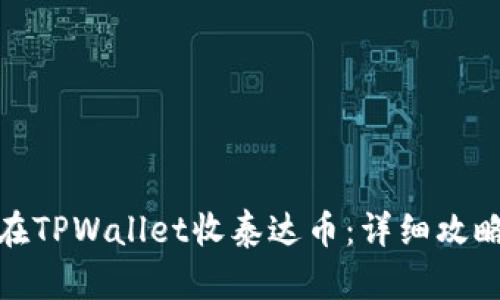 : 如何在TPWallet收泰达币：详细攻略与技巧