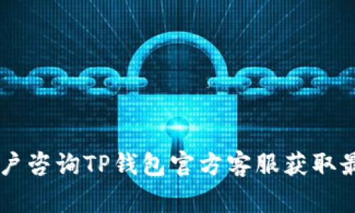   如何在TP钱包里安全高效地进行不同类型的USDT转账 / 
 guanjianci TP钱包, USDT转账, 加密货币, 钱包安全 /guanjianci 

在当今数字货币的时代，USDT作为一种广泛使用的稳定币，使得用户在进行加密交易和转账时，能够杜绝由于价格波动带来的风险。因此，许多用户开始使用TP钱包来存储和转账USDT。然而，TP钱包虽然方便，但用户在进行不同类型的USDT转账时，仍需注意多个方面。本篇文章将详细介绍在TP钱包中进行USDT转账的过程、注意事项及常见问题，确保用户能够顺畅、安全地进行交易。

一、什么是TP钱包？
TP钱包（TokenPocket钱包）是一种去中心化的数字货币钱包，支持多种公链和代币的存储与交易。该钱包以其简单的用户界面、强大的交易功能以及安全性受到了广泛欢迎。用户可以在TP钱包中轻松管理自己的数字资产，包括比特币、以太坊、USDT等多种加密货币。同时，TP钱包还集成了去中心化交易所、DApp等功能，方便用户进行多种操作。

二、在TP钱包中转账USDT的步骤
1. **创建或导入钱包**：首先，用户需要创建新的TP钱包，或者导入已经存在的钱包。创建钱包后，请务必妥善保存助记词和私钥，以防丢失。

2. **添加USDT资产**：在TP钱包中，用户可以通过“资产”功能添加USDT。在列表中找到USDT图标，点击添加。

3. **选择转账功能**：点击“转账”按钮，选择USDT作为转账的资产。

4. **输入转账信息**：在转账界面，用户需要输入对方的USDT地址、转账金额以及手续费（如有）。在输入地址时，务必确认地址的正确性，一旦转账，无法撤回。

5. **确认信息并完成转账**：确认填写的信息无误后，点击“确认转账”按钮。系统会提示用户输入交易密码，完成身份验证后，转账将立即处理。

6. **查看转账记录**：转账成功后用户可以在“交易记录”中查看该交易的状态，包括成交时间、手续费、交易哈希等信息。

三、TP钱包中USDT转账的安全性
使用TP钱包转账USDT，安全性是用户最关心的问题之一。TP钱包采取了多种安全措施来保证用户资产的安全：

1. **私钥管理**：TP钱包本地存储用户的私钥，用户可以自主完全控制自己的数字资产，不会存在资产被交易所或中心化平台盗取的风险。

2. **多重验证**：在进行大额或重要交易时，TP钱包支持多重验证提交，使用身份验证选项能极大提升账户的安全性。

3. **定期更新**：TP钱包团队不断更新和升级钱包的安全协议，防止由于软件漏洞导致的安全隐患。

4. **用户教育**：钱包官方提供了丰富的用户教育资源，帮助用户了解数字资产安全常识，提升安全操作能力。

四、USDT的不同转账方式
在TP钱包内，可以进行不同类型的USDT转账，主要区分为链上转账和链下转账：

1. **链上转账**：这是最常见的转账方式，适用于任何支持USDT的区块链网络。用户只需要提供USDT的目标地址和转账金额，手续费通常由网络决定。

2. **链下转账**：链下转账指的是在没有直接依赖区块链确认的情况下，完成的转账。例如在某些中心化交易所或者钱包间的转账，不同来自链下的转账免手续费但通常需要提供手续费佣金。

3. **跨链转账**：为了支持不同区块链的USDT，TP钱包也允许跨链转账。用户应确保选用合适的桥接协议来实现不同网络之间的USDT转账。

五、常见问题解答

h41. USDT转账失败的原因是什么？/h4
USDT转账失败可能有多种原因：
1. **地址错误**：如果输入的USDT地址不正确，将导致转账失败或资产丢失，务必再次检查。
2. **网络拥堵**：在网络高峰期，区块链的交易处理时间可能会延迟，导致转账未能及时完成。
3. **手续费不足**：每笔交易都需要支付一定的网络手续费，如果用户设置的手续费过低，将无法完成转账。
4. **钱包故障**：如果TP钱包发生故障或更新，可能导致用户暂时无法使用相关功能。

h42. 如何提高USDT转账的速度？/h4
有几个方法可以提高USDT转账的速度：
1. **选择适合时机**：避开网络拥堵时段，选择在低峰期转账。
2. **提高手续费**：大多数区块链网络会优先处理手续费更高的交易，通过增加手续费，可以提高转账处理的优先级。
3. **使用快速转账功能**：部分钱包或交易所提供“快速转账”选项，可以快速确认交易。

h43. TP钱包可以支持哪些类型的USDT转账？/h4
TP钱包支持主要的USDT转账类型：
1. **ERC20 USDT**：基于以太坊的USDT，适合以太坊网络。
2. **TRC20 USDT**：基于波场链的USDT，速度快、手续费低。
3. **OmniLayer USDT**：最早的USDT版本，基于比特币，现已逐渐被其他版本替代。

h44. 转账USDT如何保证隐私安全？/h4
在转账USDT时，用户可以采取以下措施以保证隐私：
1. **使用新地址**：定期更换钱包地址转账，避免钱包地址被曝光。
2. **利用隐私币**：在需要高度保密的情况下，转账至隐私币（如Monero）后再转回USDT。
3. **选择去中心化交易所**：相较于中心化交易所，通过去中心化交易所可减少个人信息的泄露。

综上所述，在使用TP钱包进行USDT转账时，用户需关注地址、手续费、安全性等多个方面，选择合适的转账方式，确保交易的顺利进行和资金的安全。如果还存在其他疑问，建议用户咨询TP钱包官方客服获取最新、最准确的信息。