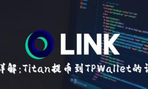 全方位详解：Titan提币到TPWallet的详细教程